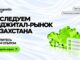 Magnetto.pro приглашает казахстанских маркетологов принять участие в исследовании рынка digital-рекламы