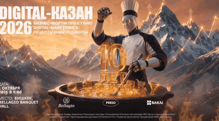 От зумеров до AI: что обсуждали маркетологи на DIGITAL-КАЗАН 2026 в Бишкеке