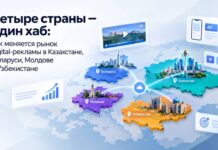 Четыре страны — один хаб: как меняется рынок digital-рекламы в Казахстане, Беларуси, Молдове и Узбекистане