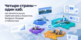 Четыре страны — один хаб: как меняется рынок digital-рекламы в Казахстане, Беларуси, Молдове и Узбекистане