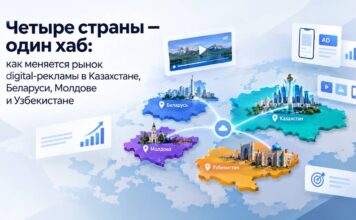 Четыре страны — один хаб: как меняется рынок digital-рекламы в Казахстане, Беларуси, Молдове и Узбекистане