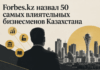Форбс назвал 50 самых влиятельных бизнесменов Казахстана
