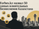 Форбс назвал 50 самых влиятельных бизнесменов Казахстана