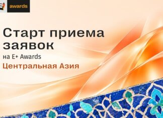 Сезон E+ Awards Центральная Азия 2026 официально открыт!