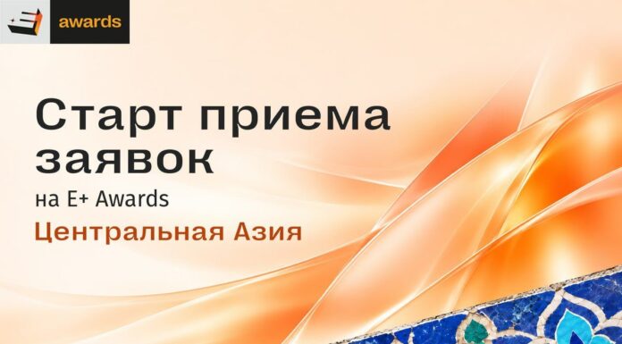 Сезон E+ Awards Центральная Азия 2026 официально открыт!