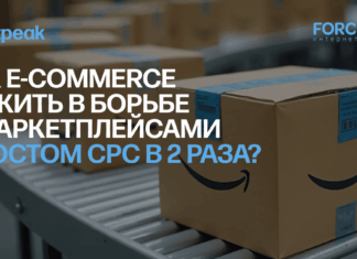 Как e-commerce выжить в борьбе с маркетплейсами и ростом CPC в 2 раза: 7 лет эволюции Google Ads для Forcecom.kz
